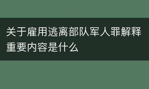 关于雇用逃离部队军人罪解释重要内容是什么
