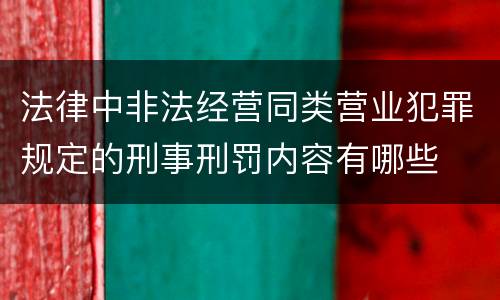法律中非法经营同类营业犯罪规定的刑事刑罚内容有哪些