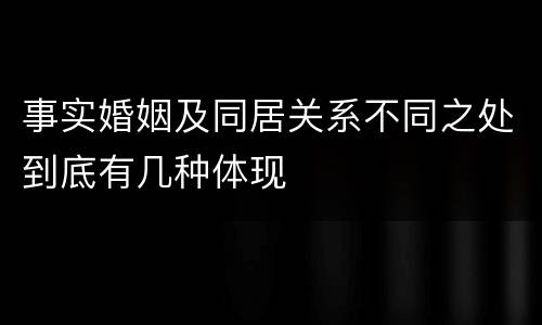 事实婚姻及同居关系不同之处到底有几种体现