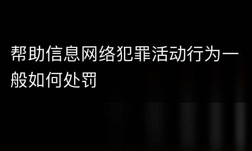 帮助信息网络犯罪活动行为一般如何处罚