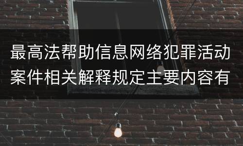 最高法帮助信息网络犯罪活动案件相关解释规定主要内容有哪些