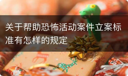 关于帮助恐怖活动案件立案标准有怎样的规定