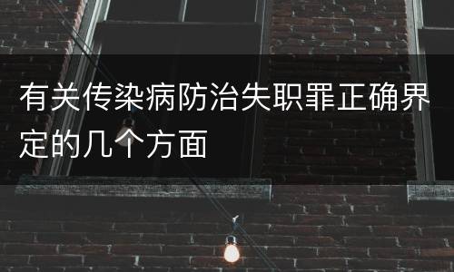 有关传染病防治失职罪正确界定的几个方面