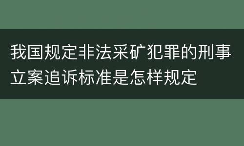 我国规定非法采矿犯罪的刑事立案追诉标准是怎样规定