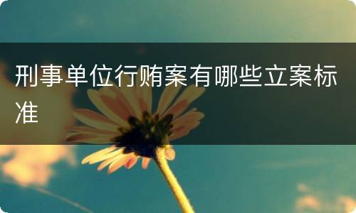 刑事单位行贿案有哪些立案标准