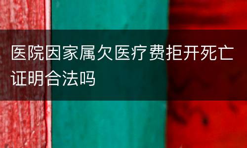 医院因家属欠医疗费拒开死亡证明合法吗