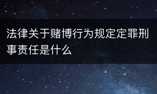 法律关于赌博行为规定定罪刑事责任是什么
