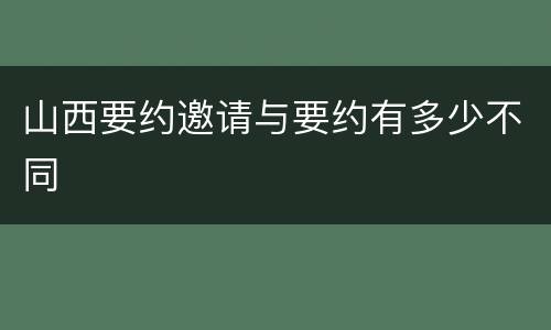 山西要约邀请与要约有多少不同