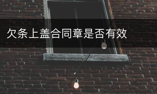 欠条上盖合同章是否有效