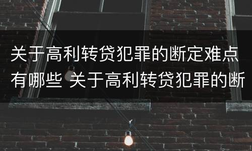 关于高利转贷犯罪的断定难点有哪些 关于高利转贷犯罪的断定难点有哪些方面