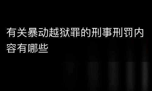 有关暴动越狱罪的刑事刑罚内容有哪些