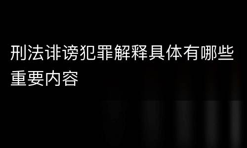 刑法诽谤犯罪解释具体有哪些重要内容