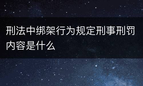 刑法中绑架行为规定刑事刑罚内容是什么