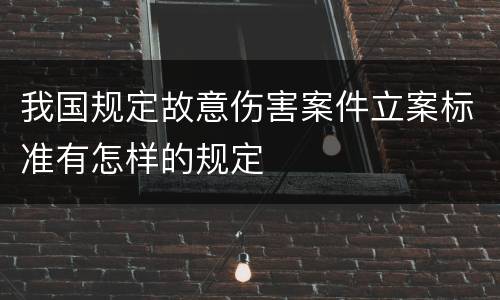 我国规定故意伤害案件立案标准有怎样的规定