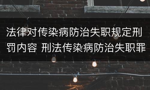 法律对传染病防治失职规定刑罚内容 刑法传染病防治失职罪