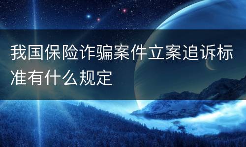 我国保险诈骗案件立案追诉标准有什么规定