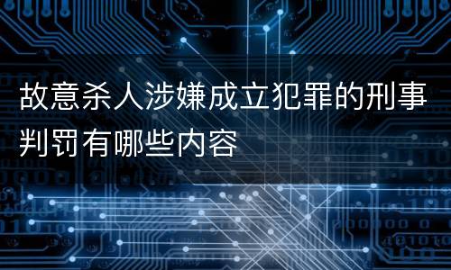 故意杀人涉嫌成立犯罪的刑事判罚有哪些内容