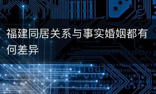 福建同居关系与事实婚姻都有何差异
