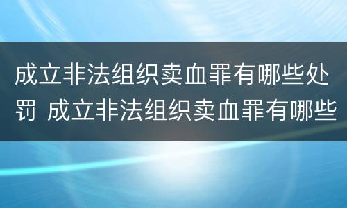 成立非法组织卖血罪有哪些处罚 成立非法组织卖血罪有哪些处罚标准