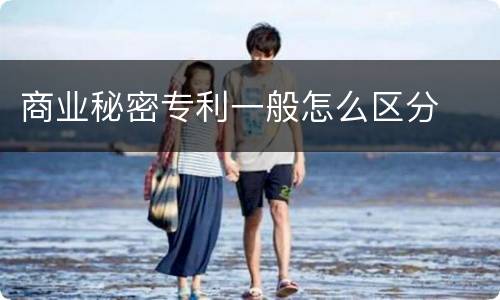 商业秘密专利一般怎么区分