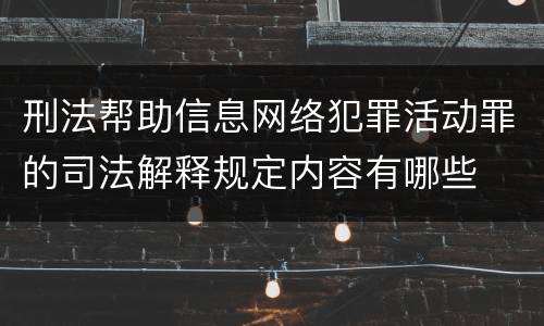 刑法帮助信息网络犯罪活动罪的司法解释规定内容有哪些