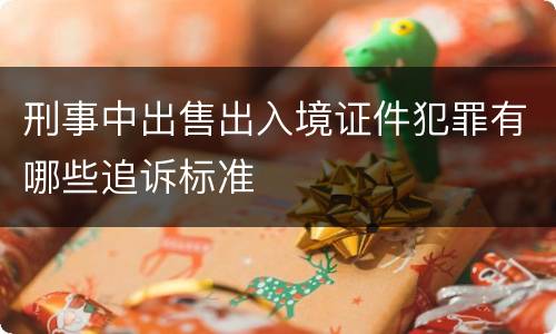 刑事中出售出入境证件犯罪有哪些追诉标准