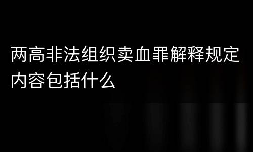 两高非法组织卖血罪解释规定内容包括什么