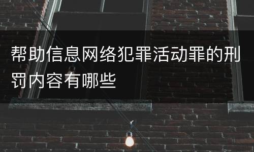 帮助信息网络犯罪活动罪的刑罚内容有哪些