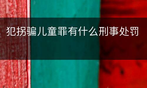 犯拐骗儿童罪有什么刑事处罚