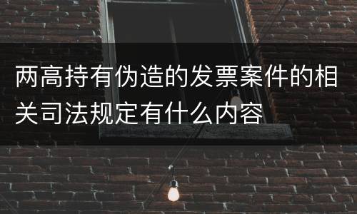 两高持有伪造的发票案件的相关司法规定有什么内容
