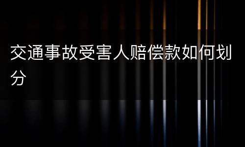 交通事故受害人赔偿款如何划分