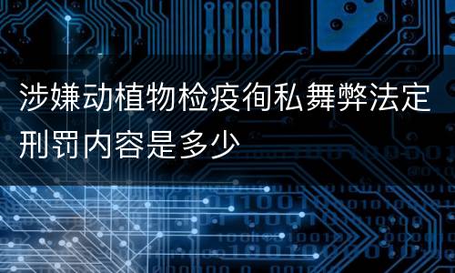 涉嫌动植物检疫徇私舞弊法定刑罚内容是多少