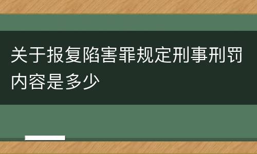 关于报复陷害罪规定刑事刑罚内容是多少