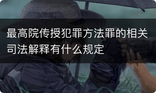 最高院传授犯罪方法罪的相关司法解释有什么规定
