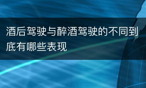 酒后驾驶与醉酒驾驶的不同到底有哪些表现