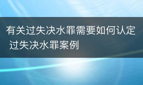 有关过失决水罪需要如何认定 过失决水罪案例