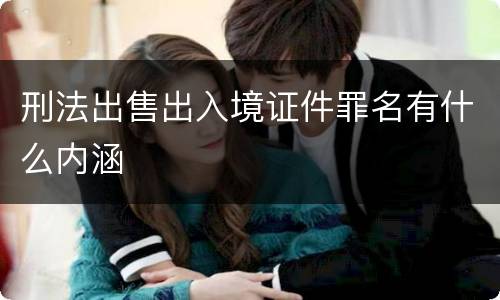 刑法出售出入境证件罪名有什么内涵