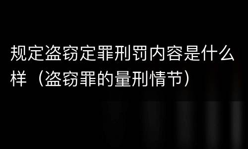 规定盗窃定罪刑罚内容是什么样（盗窃罪的量刑情节）