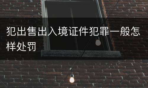 犯出售出入境证件犯罪一般怎样处罚