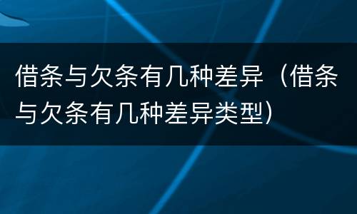 借条与欠条有几种差异（借条与欠条有几种差异类型）