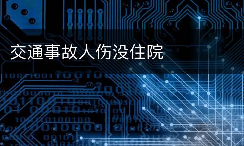 交通事故人伤没住院