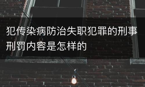 犯传染病防治失职犯罪的刑事刑罚内容是怎样的