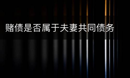 赌债是否属于夫妻共同债务