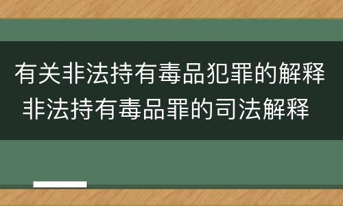 有关非法持有毒品犯罪的解释 非法持有毒品罪的司法解释