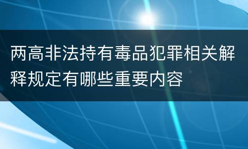 两高非法持有毒品犯罪相关解释规定有哪些重要内容