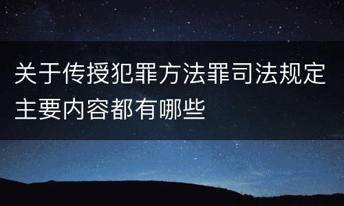 关于传授犯罪方法罪司法规定主要内容都有哪些