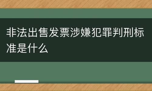 非法出售发票涉嫌犯罪判刑标准是什么