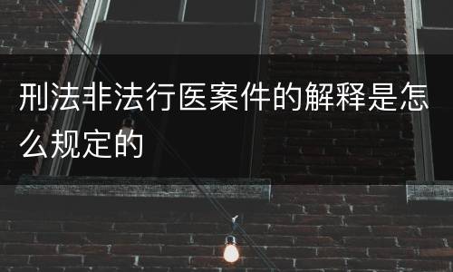 刑法非法行医案件的解释是怎么规定的