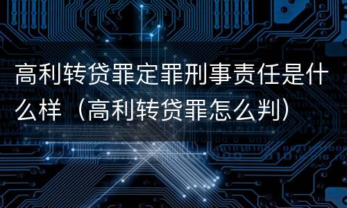 高利转贷罪定罪刑事责任是什么样（高利转贷罪怎么判）