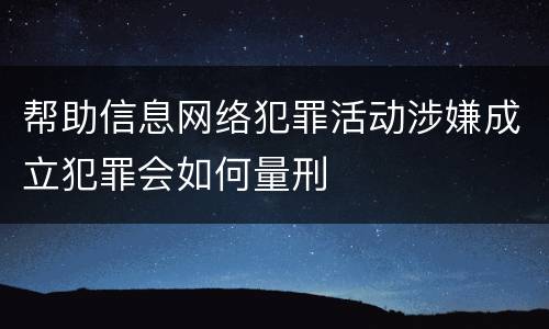 帮助信息网络犯罪活动涉嫌成立犯罪会如何量刑
